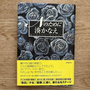 ◎湊かなえ《Nのために》◎東京創元社 初版 (帯・単行本) ◎