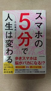 スマホの5分で人生は変わる☆小山竜央★送料無料