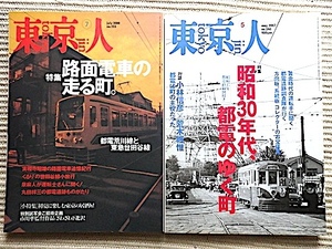 東京人 路面電車 2冊★路面電車の走る町★昭和30年代、都電のゆく町★小林信彦+荒木経惟★良品