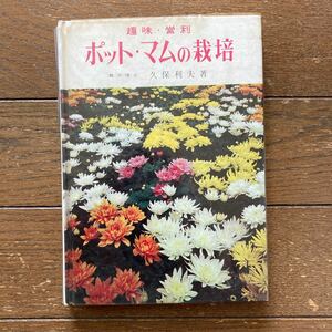 【ポット・マムの栽培／久保利夫 著（農学博士・大阪府立大学教授・日本ポット・マムの会顧問）】 1967年・加藤書店発行・初版