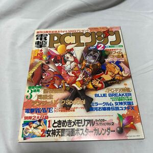 ゲームマガジン　電撃ＰＣエンジン　雑誌　1996年 2月号