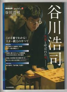 谷川浩司　光速と呼ばれた男　将棋世界スペシャル　2012年発行