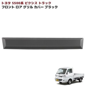 トヨタ ピクシス トラック S500系 前期 フロント ガーニッシュ ブラック ロア グリル カバー 1P 新品