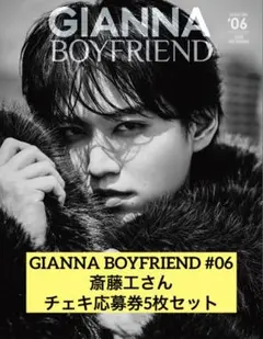 GIANNA BOYFRIEND #06 斎藤工さん チェキ応募券5枚セット