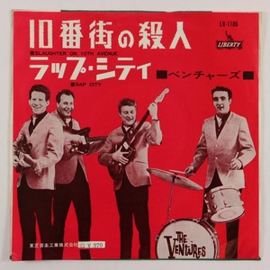 ◆EP◆THE VENTURES/ベンチャーズ◆10番街の殺人/ラップ・シティ◆Liberty LR-1186◆Slaughter On 10th Avenue/Rap City