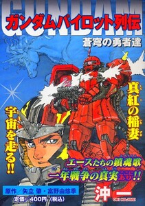 ●ガンダムパイロット列伝　蒼穹の勇者達　沖一（画）