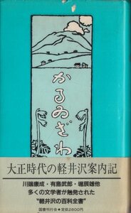 かるゐざわ 佐藤孝一編著 国書刊行会