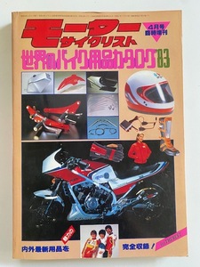 モーターサイクリスト　4月号 臨時増刊号　世界のバイク用品カタログ　’83　昭和58年4月発刊　中古雑誌　バイク　当時物