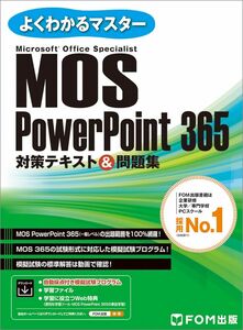 [A12304877]MOS PowerPoint 365 対策テキスト＆問題集 (よくわかるマスター)