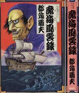 都筑道夫「魔海風雲録」桃源社