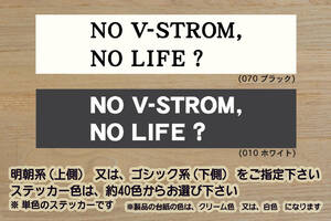 NO V-STROM, NO LIFE? ステッカー Vストローム_250_650_1000_XT_1050_XT_ABS_DL250_DL650_SV650_TL1000_P56A_改_改造_カスタム_ZEAL鈴木2