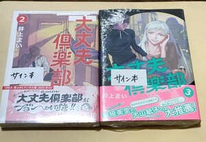 井上まい直筆サイン本　大丈夫倶楽部セット