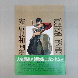 帯付き第3版安彦良和画集封入ポスター等完備(やや擦れ傷圧迫痕有り)