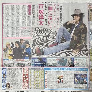 2024年3/2 日刊スポーツ サタジャニ A.B.C-Z 戸塚祥太 ◆ Saturdayジャニーズ サタデージャニーズ スポーツ新聞 新聞記事