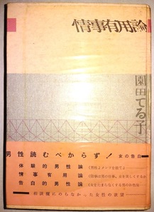 当時物★希少★情事有用論 園田てる子 男性読むべからず! ★女の告白★体験的男性論 情事有用論 告白的男性論 東京信友社 昭和36年2月5日