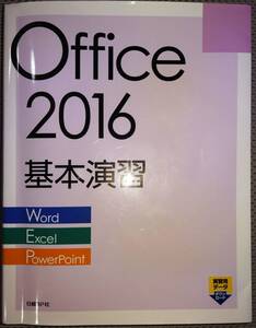 Office2016　基本演習　Word Excel Powerpoint　