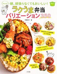 決定版！朝、頑張らなくてもおいしい！ラクうま弁当バリエーション350/平岡淳子(著者)