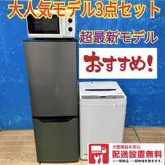 546Z 冷蔵庫 洗濯機 電子レンジ 超最新モデル 極美品 一人暮らし向け