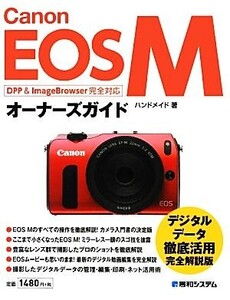 Canon EOS Mオーナーズガイド/ハンドメイド【著】