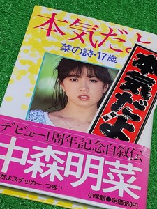 中森明菜　自叙伝　「本気だよ　菜の詩・17歳」　1983年初版本　特典ステッカー付　お化粧しないよ、気持には。