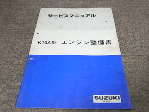 F★ スズキ　K10A型 エンジン整備書　サービスマニュアル　ワゴンＲ ワイド / プラス