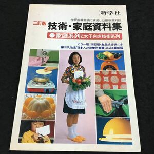 j-451 技術・家庭資料集 ●家庭系列と女子向き技術系列 学習指導要領に準拠した最新資料版 その他 発行 ※8