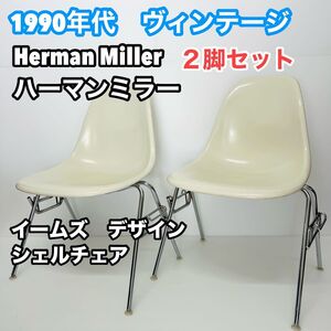 2脚セット　ハーマンミラー イームズ ヴィンテージ シェルチェア Eames Herman イームズチェア 椅子 イス チェア