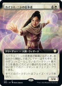 MTG　【Foil】 カイラス・ニンの信奉者　拡張アート　在庫日1枚まで　ホイル　兄弟戦争統率者デッキ　BRC　★他多数出品中