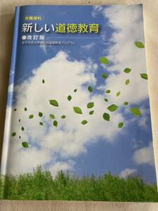 新しい道徳教育　東京学芸大学総合的道徳教育プログラム