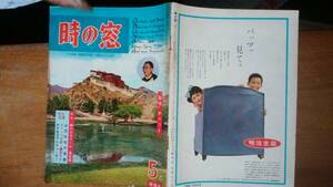 雑誌『時の窓　昭和34年5月後期号』旺文社　並品です　Ⅵ１　若い力・市川団子　公団住宅の実態　現代の魔術師・わが名はプロデューサー