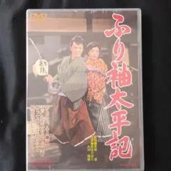 DVD「ふり袖太平記」