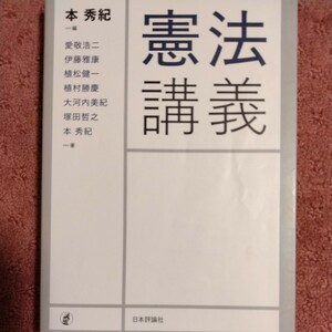 憲法講義／本秀紀(著者),愛敬浩二(著者),伊藤雅康(著者),植松健一(著者),植村勝慶(著者)