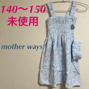 新品　motherways マザウェイズ　タオルドレス　ヘアバンド付き　140〜150