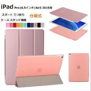 iPad Pro 10.5インチ 2017/Air3 2019 通用 三つ折り スマート カバー ケース 分離式 オートスリープ スタンド機能 ブルー