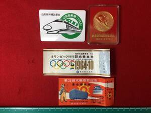 ★【逸品堂】★ JR 東日本 山形新幹線試乗会 つばさ 鉄道100年 1882年 開催 1964年 東京オリンピック 記念乗車券 東京祭記念 東京都交通局