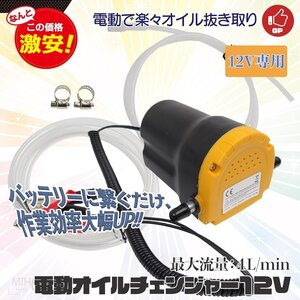 ★送料無料　電動オイルチェンジャー オイル交換 電動式 ポンプ リフトアップ不要 12Vバッテリー専用 自動