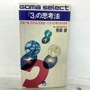 GOMA SELECT「3」の思考法　　三位一体、三すくみ、正反合…にひそむ考え方の知恵 　ゴマセレクト　飛岡 健 (著) ごま書房