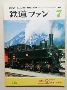 鉄道ファン　昭和56年7月号　鉄道ファン20周年特大号　　　(1981, No.243)