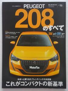 モーターファン別冊 #73 新型 プジョー208のすべて PEUGEOT 208 e-208 本