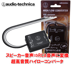 オーディオテクニカ 2ch ハイローコンバーター 定格入力50W×2ch スピーカー出力をRCA出力に変換 RCA出力のないデッキ ナビに AT-HLC130