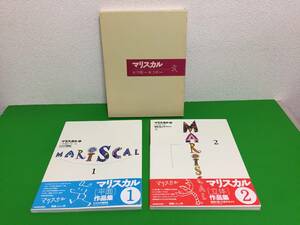 431-33yo JAVIER MARISCAL マリスカル 作品集「平面・立体」2冊 ハビエル バルセロナオリンピック公式マスコット“コビー”の作者　帯つき