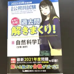 公務員試験本気で合格!過去問解きまくり! : ❽自然科学Ⅱ  2022-23年