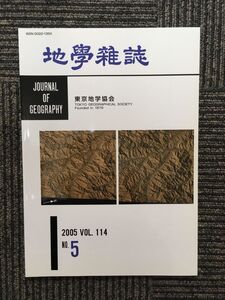 地学雑誌 2005年 Vol.114・NO.5 / 東京地学協会