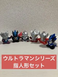 【ウルトラマン】ウルトラマンシリーズ指人形セット②