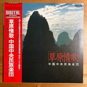 中国中央民族楽団 草原情歌 帯付 LP 民族楽器 デジタル録音 石田善之