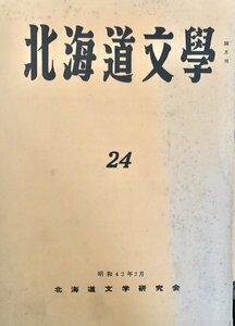 北海文学 第24号 北海道文学研究会昭42