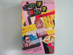 ヨネザワ　パーティールーム21事業部【この子誰の子　親あてゲーム（カードゲーム）　箱入り】1988年