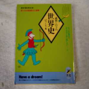 退屈しのぎの世界史びっくり本 眠くなるお勉強話はもう結構 エッ、あの処女王エリザベス1世に隠し子が…?! (青春BEST文庫) 9784413081030