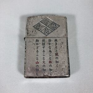 ZIPPO ジッポ ジッポー オイルライター ライター 喫煙具 2010 風林火山