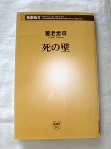 ★【新書】死の壁 ◆ 養老孟司 ◆ 新潮新書 ◆ 2004.5.25 6刷発行①